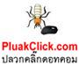 บริษัทกำจัดปลวกลาดบัวขาว